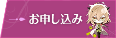 お申込みはこちら