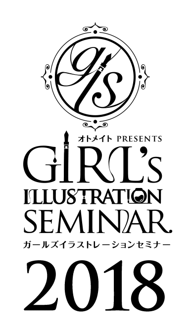 ガールズイラストレーションセミナー 2018