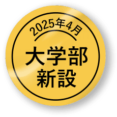 2025年5月大学部新設