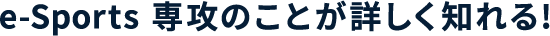 eスポーツ学部のことが詳しく知れる!