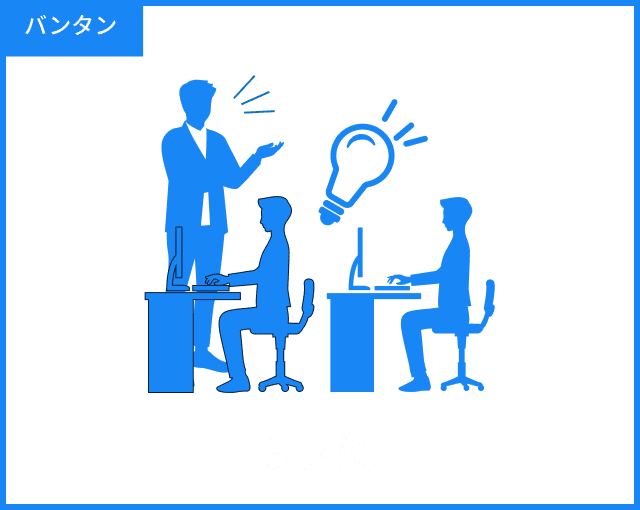 バンタン 29人以下