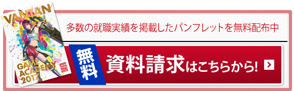 多数の就職実績を掲載したパンフレットを無料配布中｜無料資料請求はこちらから!