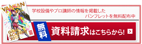 学校設備やプロ講師の情報を掲載したパンフレットを無料配布中｜無料資料請求はこちらから!