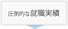 圧倒的な就職実績