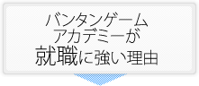 バンタンがゲームプログラマーの就職に強い理由