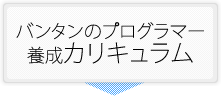 バンタンのプログラマー養成カリキュラム