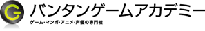 ゲーム・アニメ・声優・メディアの専門校バンタンゲームアカデミー