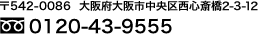 【大阪校】TEL:0120-43-9555