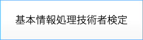 基本情報処理技術者検定
