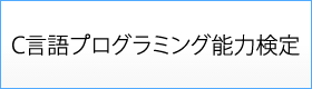 C言語プログラミング能力検定
