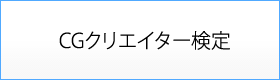 CGクリエイター検定