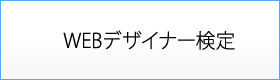 WEBデザイナー検定