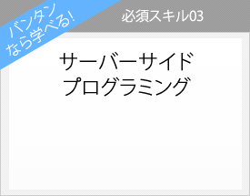 バンタンなら学べる！必須スキル03 サーバーサイドプログラミング