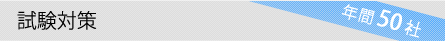 試験対策｜年間 50 社