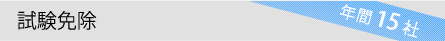 試験免除｜年間 15 社