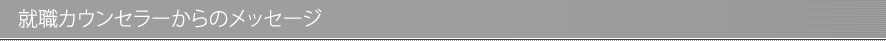 就職カウンセラーからのメッセージ