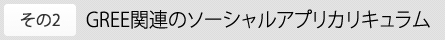 その2 GREE関連のソーシャルアプリカリキュラム