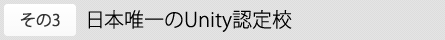 その3 日本唯一のUnity認定校