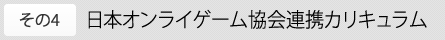 その4 日本オンライゲーム協会連携カリキュラム