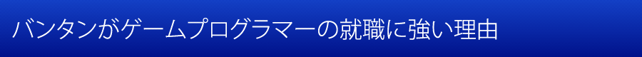 バンタンがゲームプログラマーの就職に強い理由