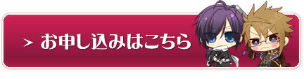 お申込みはこちら