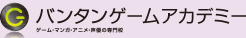 ゲーム・マンガ・アニメの専門学校 バンタンゲームアカデミー