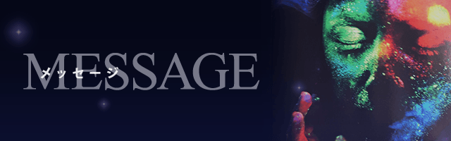 MESSAGE / メッセージ
