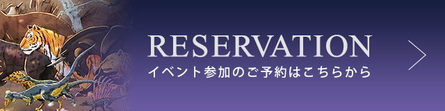 RESERVATION イベント参加のご予約はこちらから