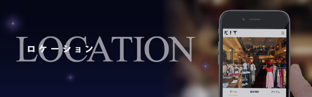 LOCATION / ロケーション