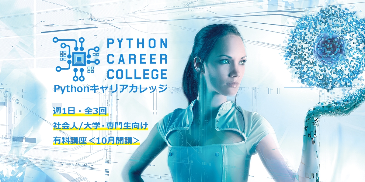 イメージ:Pythonキャリアカレッジ