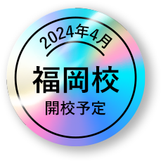 2024年4月福岡校開校予定