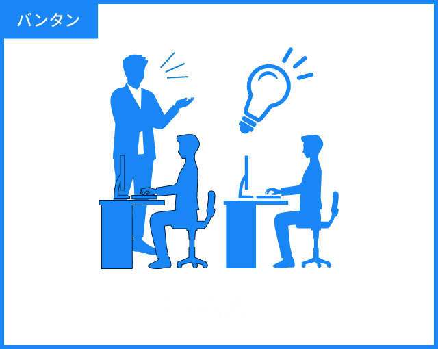 バンタン 29人以下