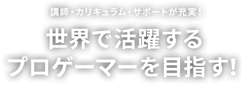 講師・カリキュラム・サポートが充実！世界で活躍するプロゲーマーを目指す！