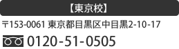 東京校：〒153-0061 東京都目黒区中目黒2-10-17：0120-51-0505