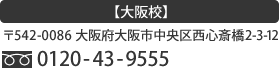大阪校：〒542-0086 大阪府大阪市中央区西心斎橋2-3-12：0120-43-9555