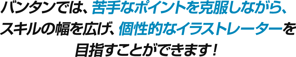 イラスト 就職でもフリーでも通用するイラストの表現力を身に付けよう イラスト専門の学校 Vantan Game Academy