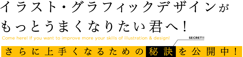 イラスト グラフィックデザインがもっとうまくなりたい君へ