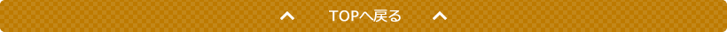 TOPへ戻る