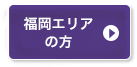 福岡エリアの方