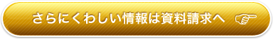 さらにくわしい情報は資料請求へ