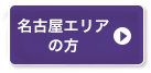 名古屋エリアの方