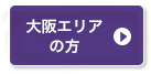 大阪エリアの方