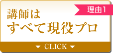 【理由1】講師はすべて現役プロ
