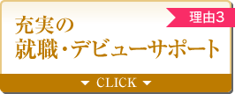 【理由3】充実の就職・デビューサポート