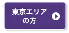 東京エリアの方