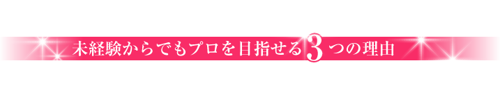 未経験からでもプロを目指せる3つの理由