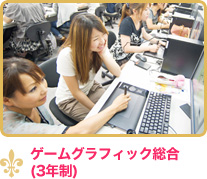 ゲームグラフィック総合（3年制）