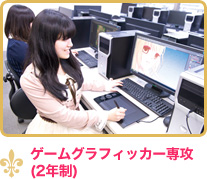 ゲームグラフィッカー専攻（2年制）