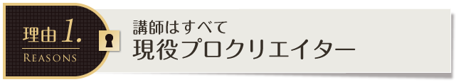 【理由1】講師はすべて現役プロクリエイター