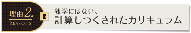 【理由2】独学にはない、計算しつくされたカリキュラム